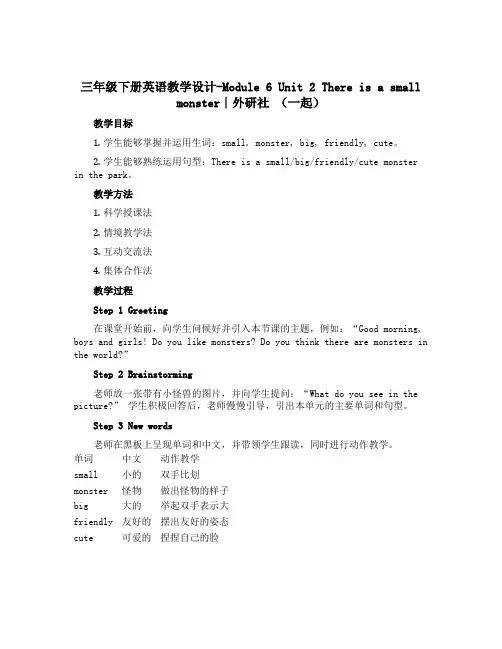 三年级下册英语教学设计-Module 6 Unit 2 There is a small monst