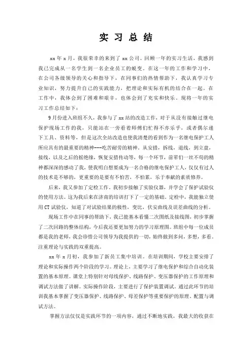 (完整版)国网新员工实习总结
