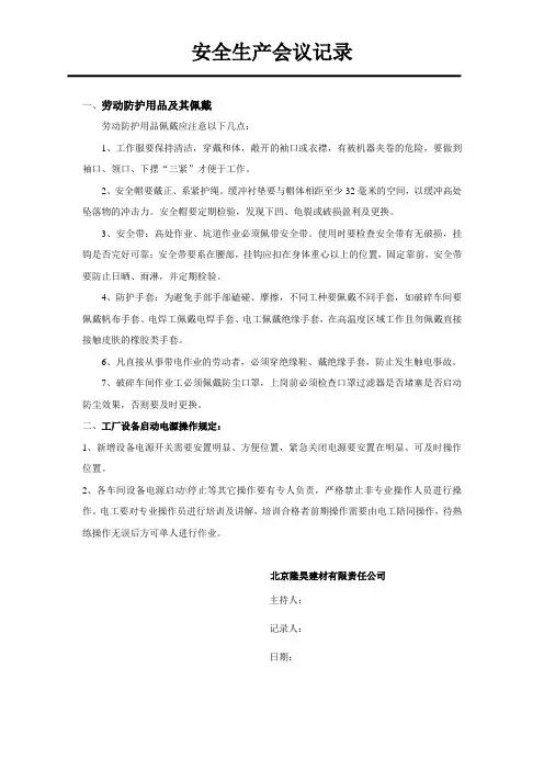 3月份安全生产会议记录