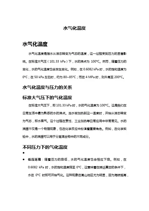 水气化温度