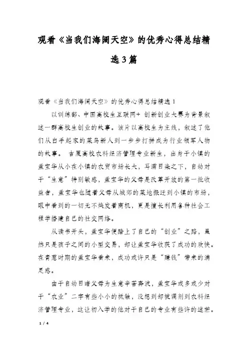 观看《当我们海阔天空》的优秀心得总结精选3篇