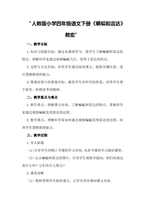 人教版小学四年级语文下册《蝙蝠和雷达》教案
