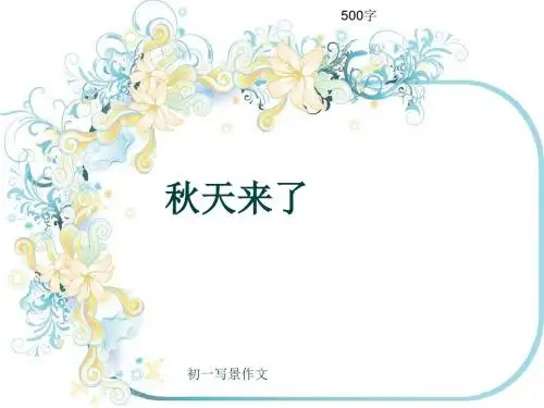 初一写景作文《秋天来了》500字(共9页PPT)