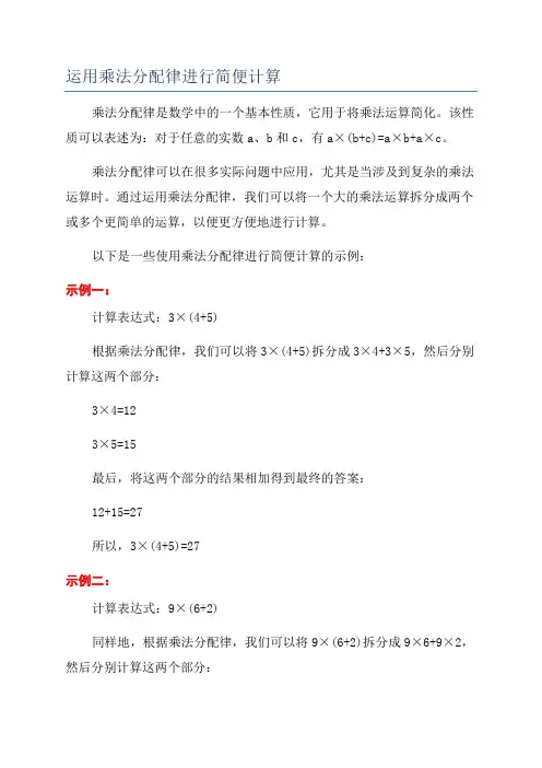 运用乘法分配律进行简便计算