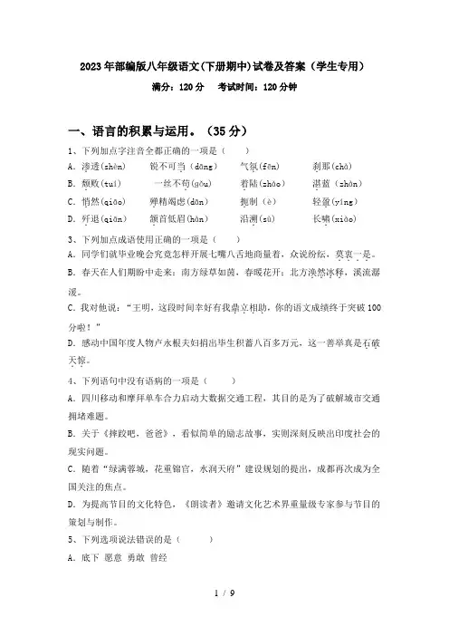 2023年部编版八年级语文(下册期中)试卷及答案(学生专用)
