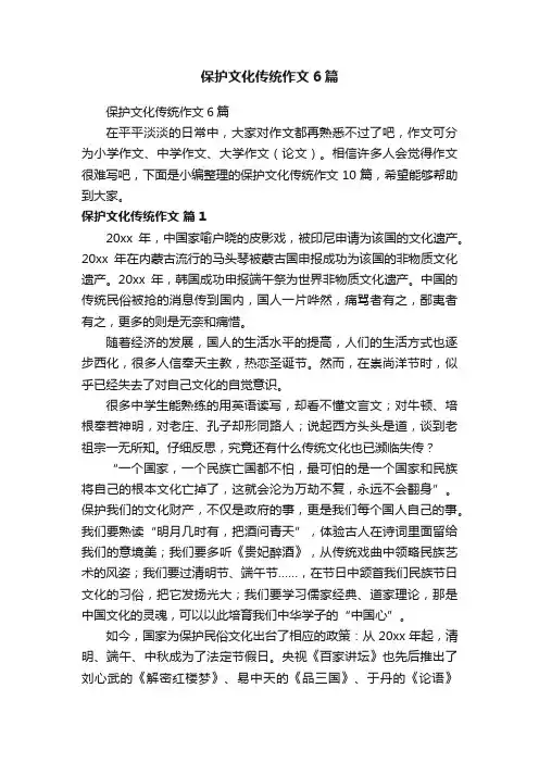 保护文化传统作文6篇