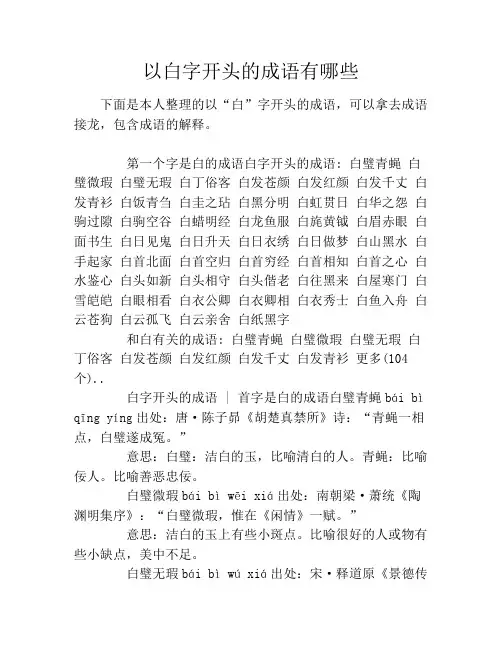以白字开头的成语有哪些