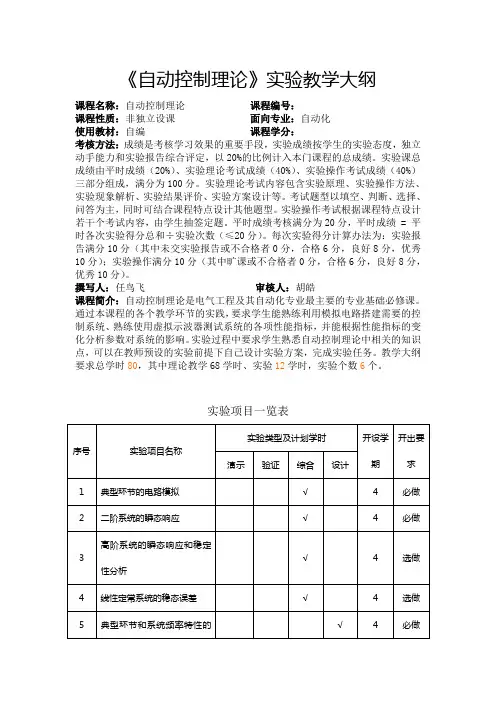 新版自动控制理论实验课程教学大纲.答案
