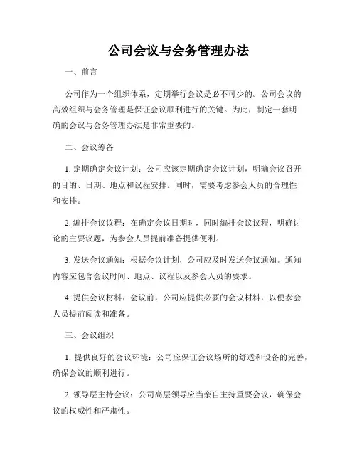 公司会议与会务管理办法