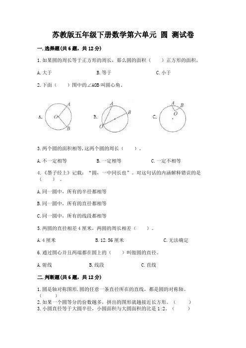 苏教版五年级下册数学第六单元 圆 测试卷及参考答案