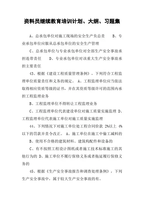 资料员继续教育培训计划、大纲、习题集