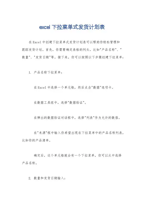 excel下拉菜单式发货计划表