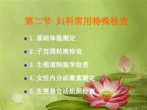 妇产科常用特殊检查.ppt