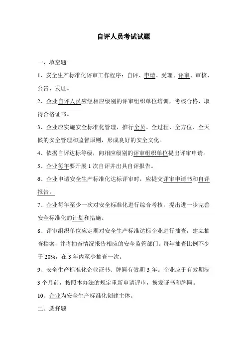 自评人员考试答案