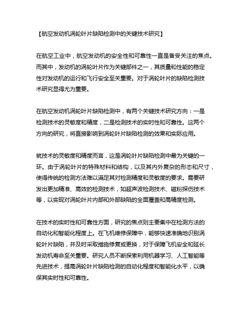 航空发动机涡轮叶片缺陷检测中的关键技术研究