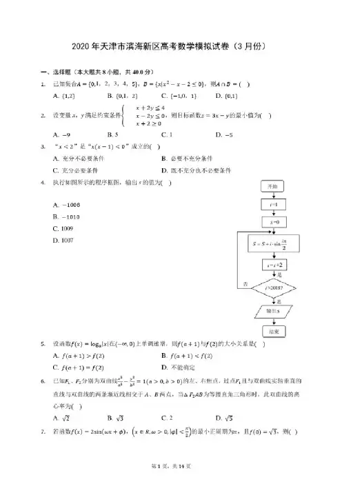 2020年天津市滨海新区高考数学模拟试卷（3月份）（含答案解析）