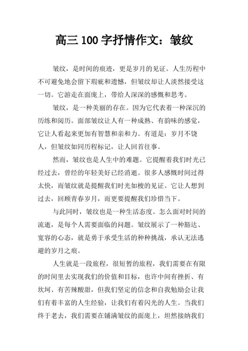 高三100字抒情作文：皱纹