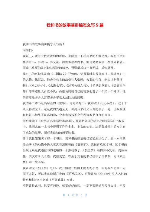 我和书的故事演讲稿怎么写5篇