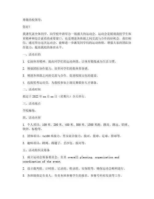 运动会申请书格式范文模板