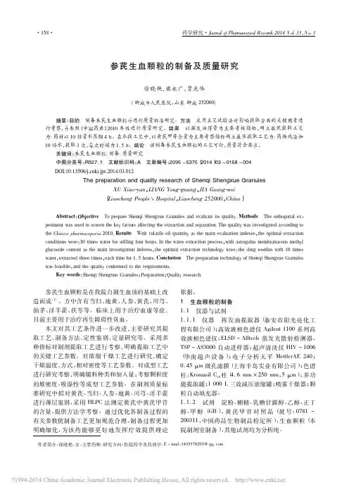 参芪生血颗粒的制备及质量研究