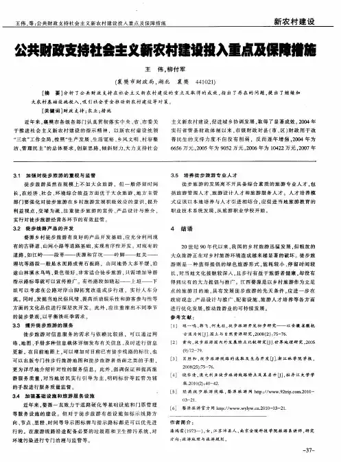 公共财政支持社会主义新农村建设投入重点及保障措施