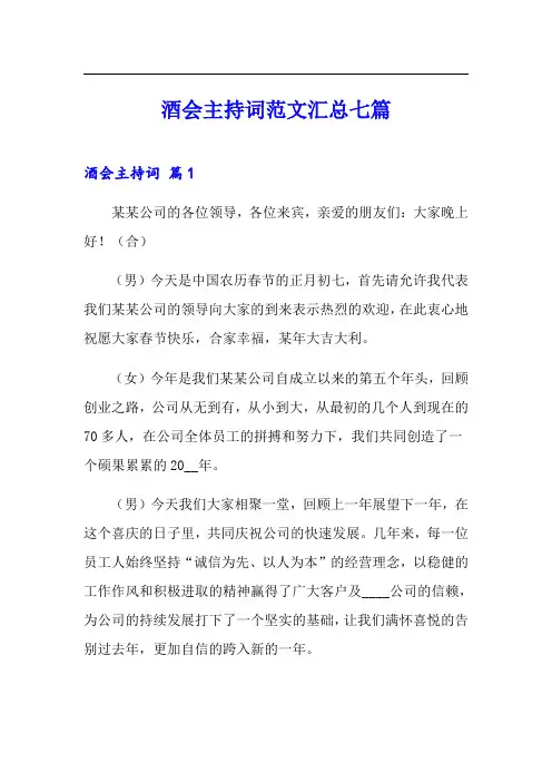 酒会主持词范文汇总七篇