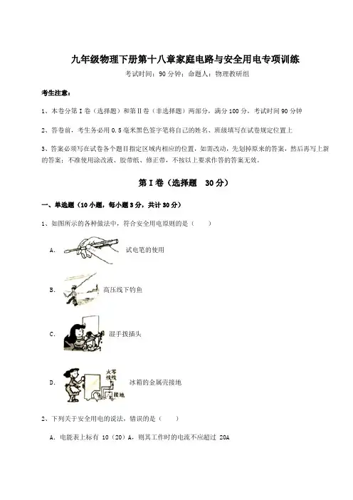 2022年最新沪粤版九年级物理下册第十八章家庭电路与安全用电专项训练试题(含详解)