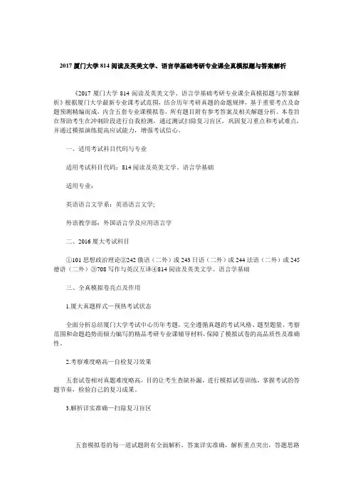 2017厦门大学814阅读及英美文学、语言学基础考研专业课全真模拟题与答案解析