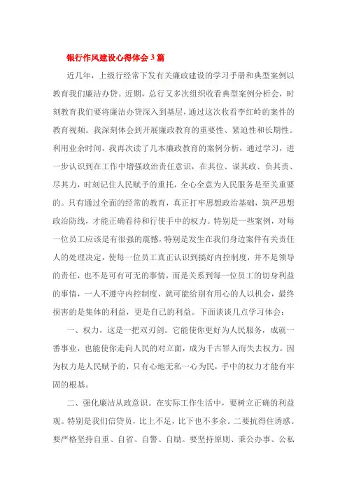 银行作风建设心得体会3篇