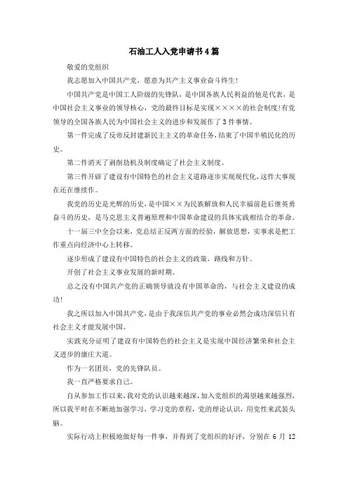 最新-石油工人入党申请书4篇 精品