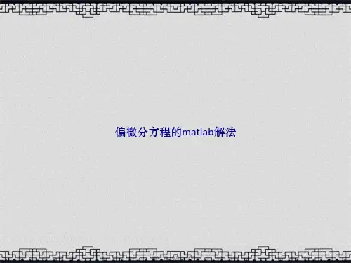 偏微分方程的matlab解法讲课文档