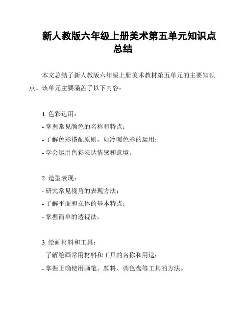 新人教版六年级上册美术第五单元知识点总结