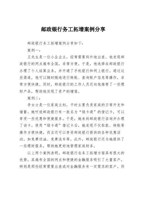 邮政银行务工拓增案例分享