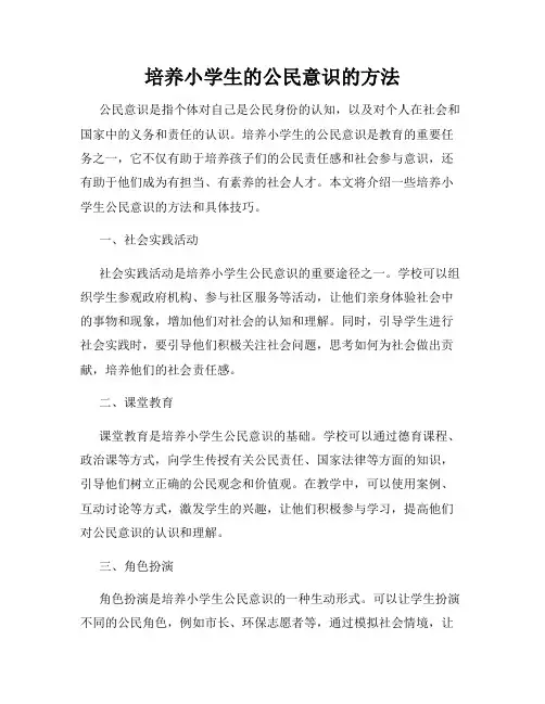 培养小学生的公民意识的方法