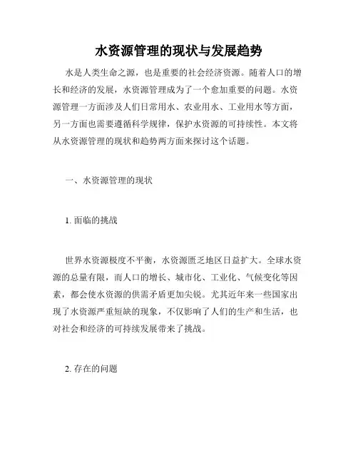 水资源管理的现状与发展趋势