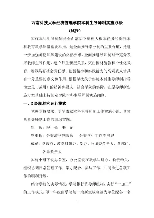 西南科技大学经济管理学院本科生导师制实施办法(试行)