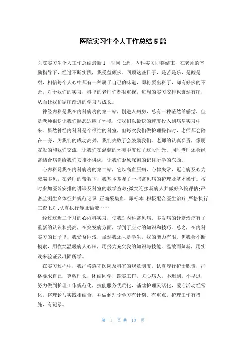 医院实习生个人工作总结5篇
