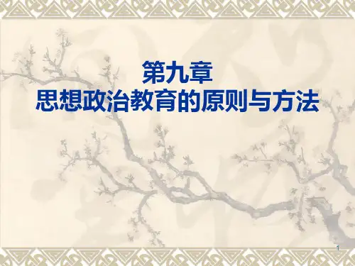 思想政治教育原则与方法PPT课件