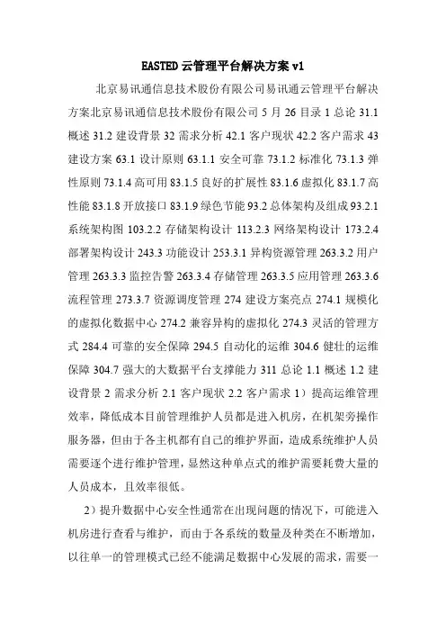 EASTED云管理平台解决方案v1