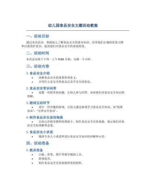 幼儿园食品安全主题活动教案