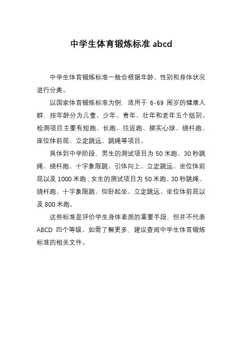 中学生体育锻炼标准abcd