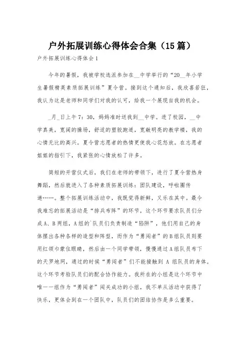 户外拓展训练心得体会合集(15篇)