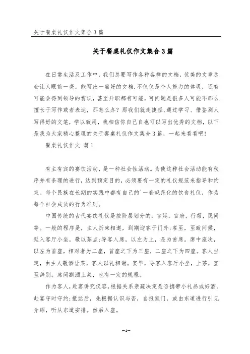 关于餐桌礼仪作文集合3篇