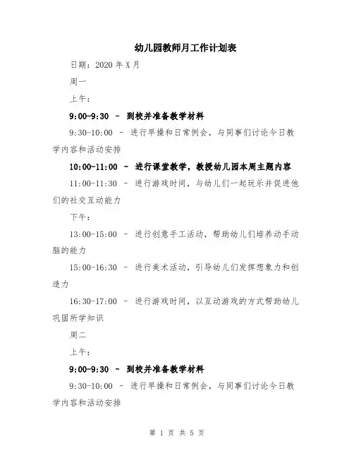 幼儿园教师月工作计划表