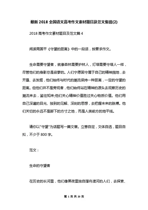最新2018全国语文高考作文素材题目及范文集锦(2)