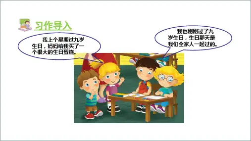 人教部编版三年级上册语文习作四 续写故事优质课件