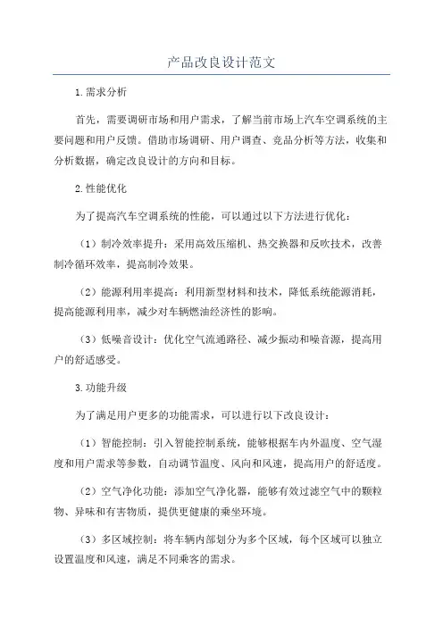 产品改良设计范文