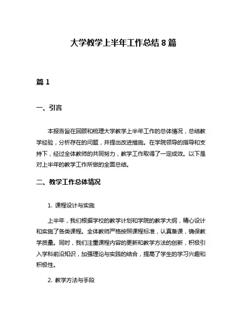 大学教学上半年工作总结8篇