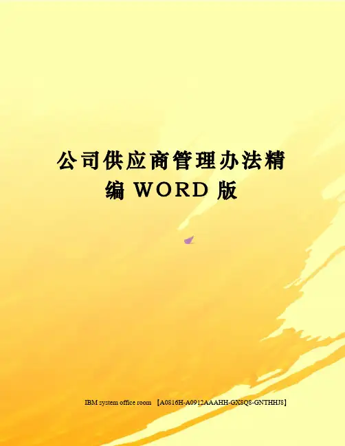 公司供应商管理办法精编WORD版