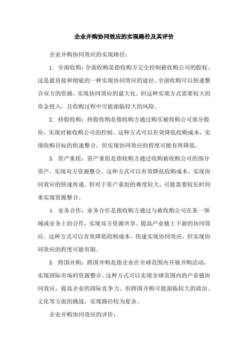 企业并购协同效应的实现路径及其评价